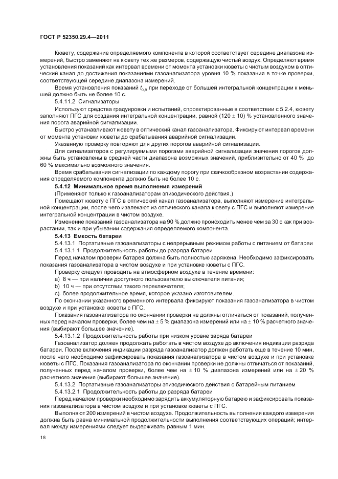 ГОСТ Р 52350.29.4-2011, страница 22