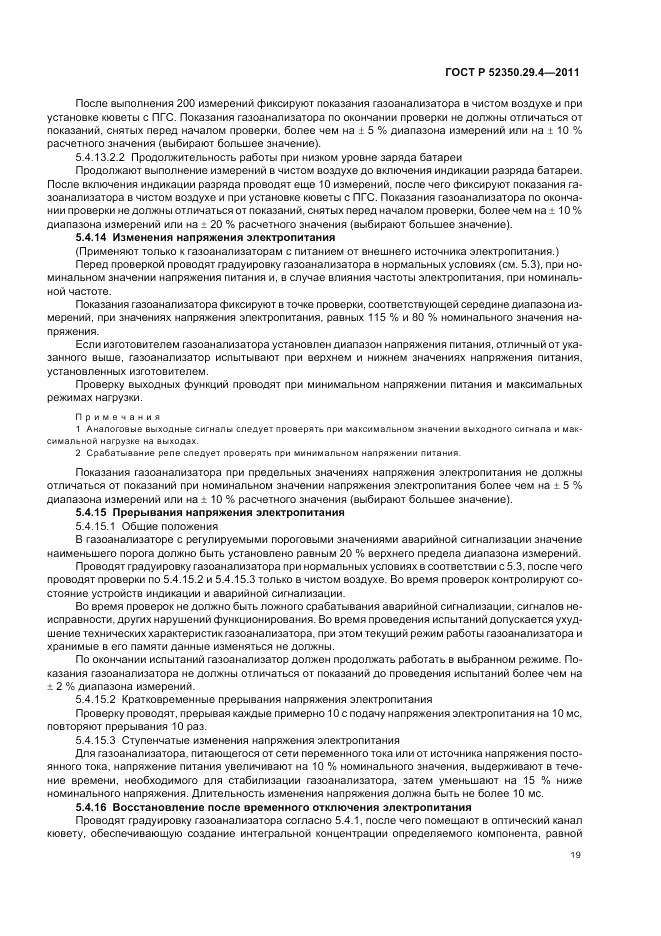 ГОСТ Р 52350.29.4-2011, страница 23