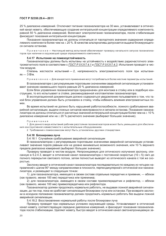 ГОСТ Р 52350.29.4-2011, страница 24