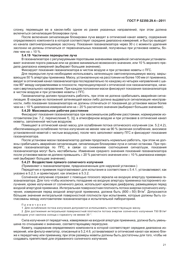 ГОСТ Р 52350.29.4-2011, страница 25