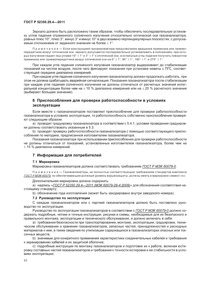 ГОСТ Р 52350.29.4-2011, страница 26