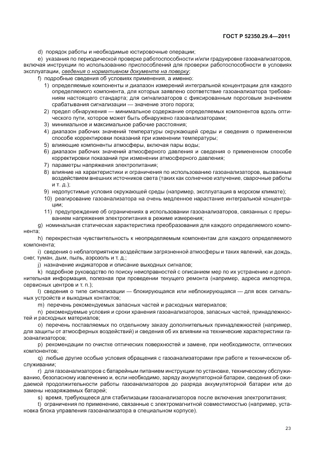 ГОСТ Р 52350.29.4-2011, страница 27