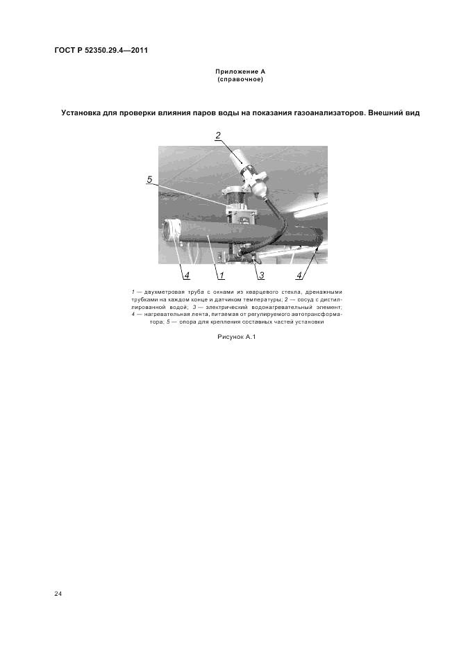 ГОСТ Р 52350.29.4-2011, страница 28