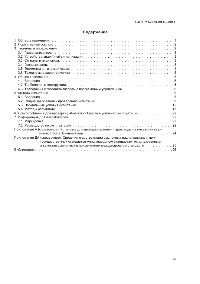 ГОСТ Р 52350.29.4-2011, страница 3