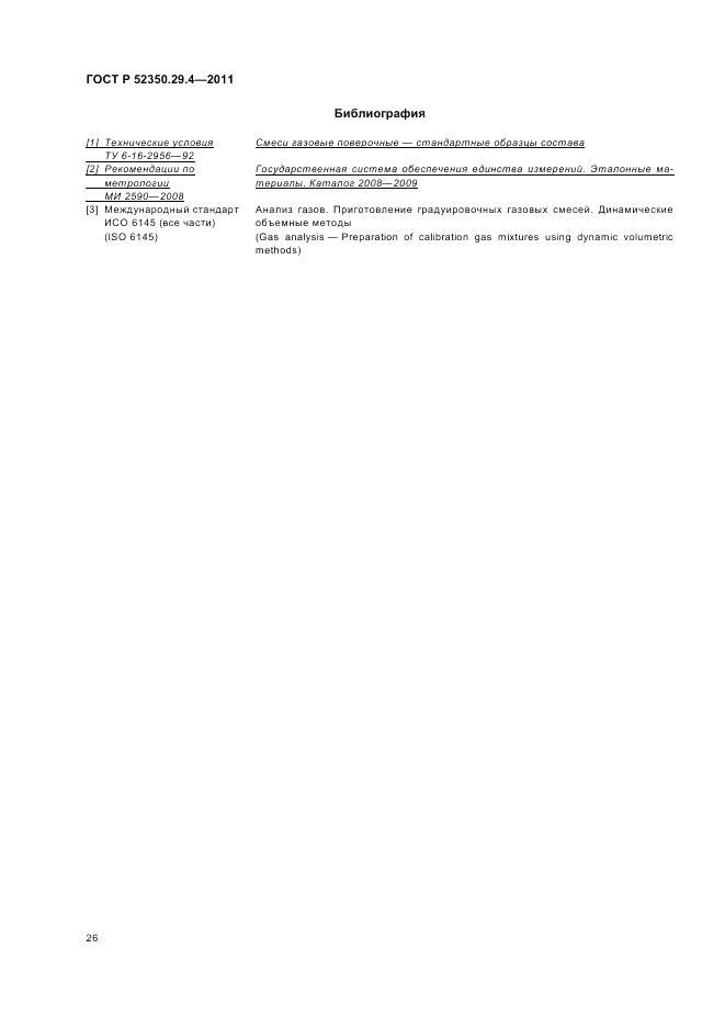 ГОСТ Р 52350.29.4-2011, страница 30