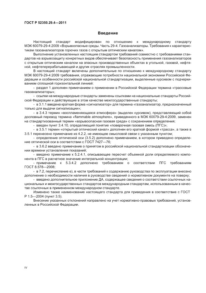 ГОСТ Р 52350.29.4-2011, страница 4
