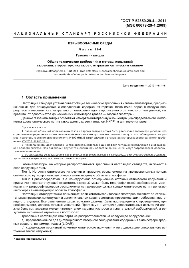 ГОСТ Р 52350.29.4-2011, страница 5