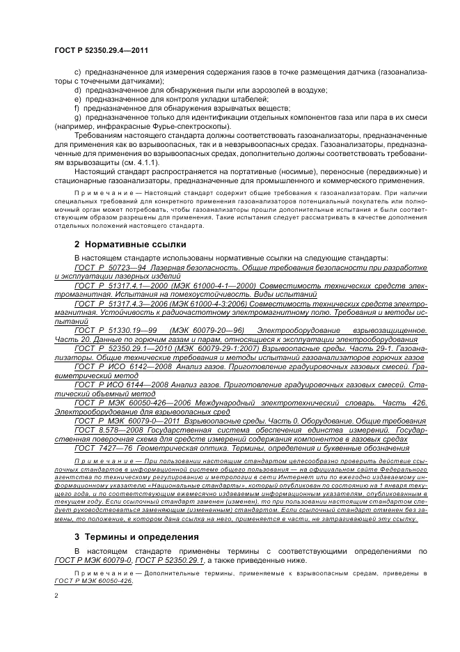 ГОСТ Р 52350.29.4-2011, страница 6