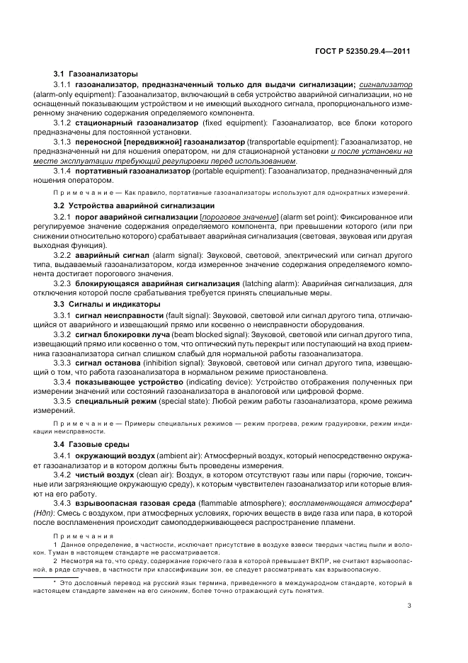 ГОСТ Р 52350.29.4-2011, страница 7