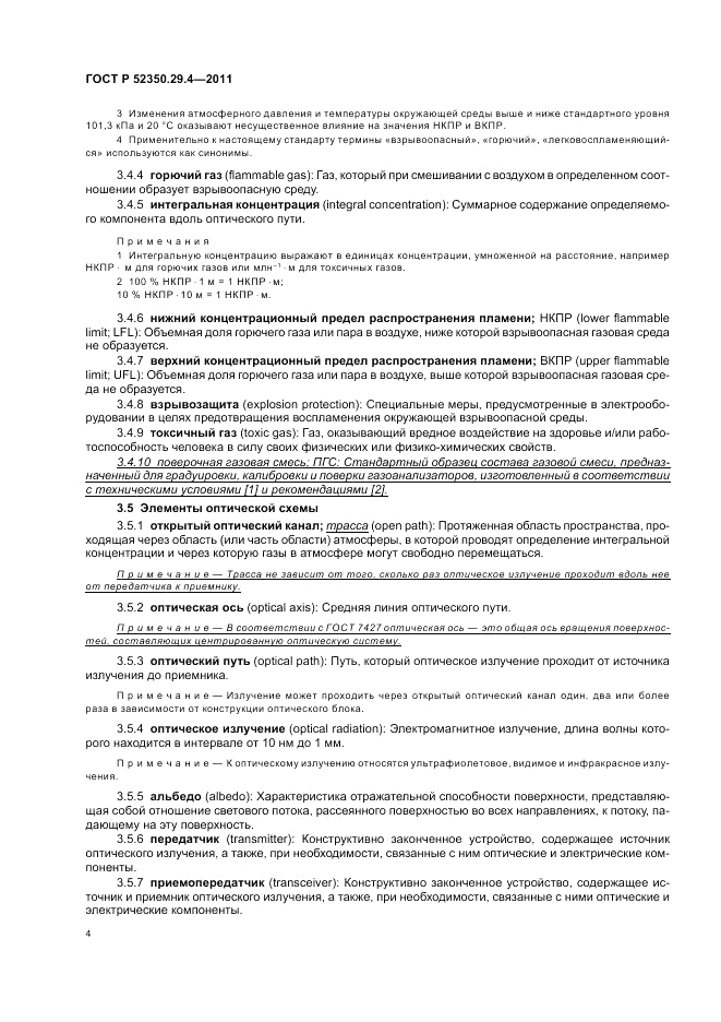ГОСТ Р 52350.29.4-2011, страница 8