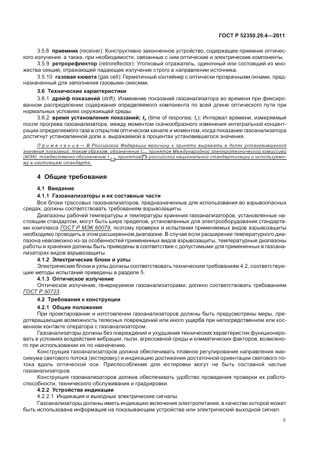 ГОСТ Р 52350.29.4-2011, страница 9