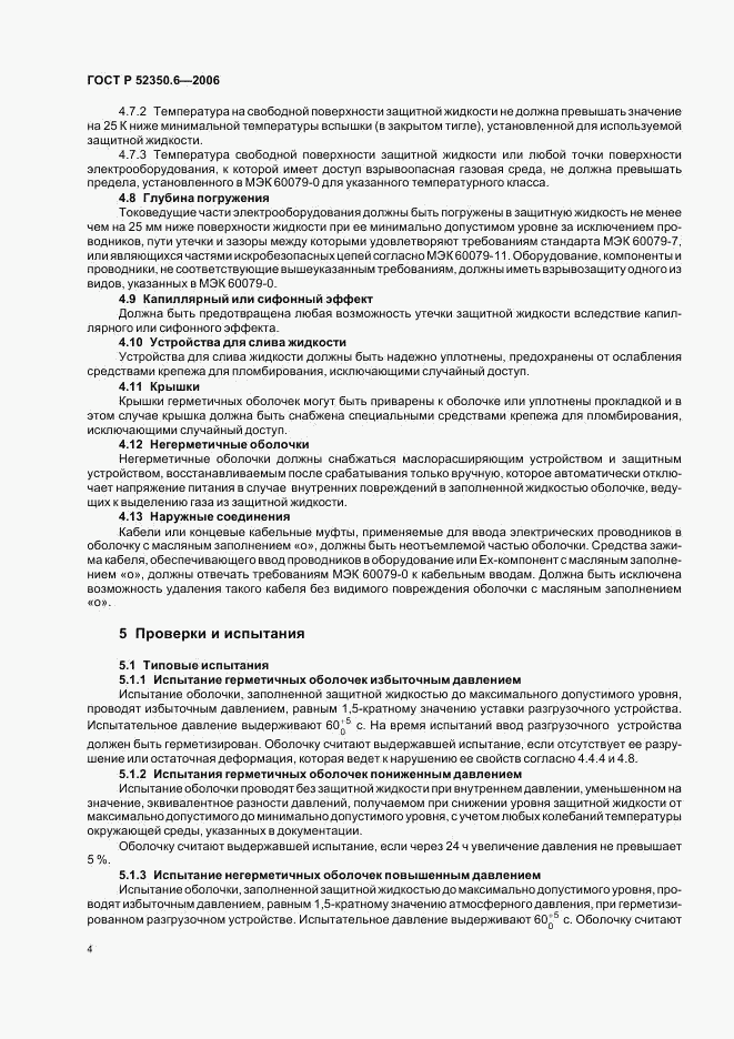 ГОСТ Р 52350.6-2006, страница 8