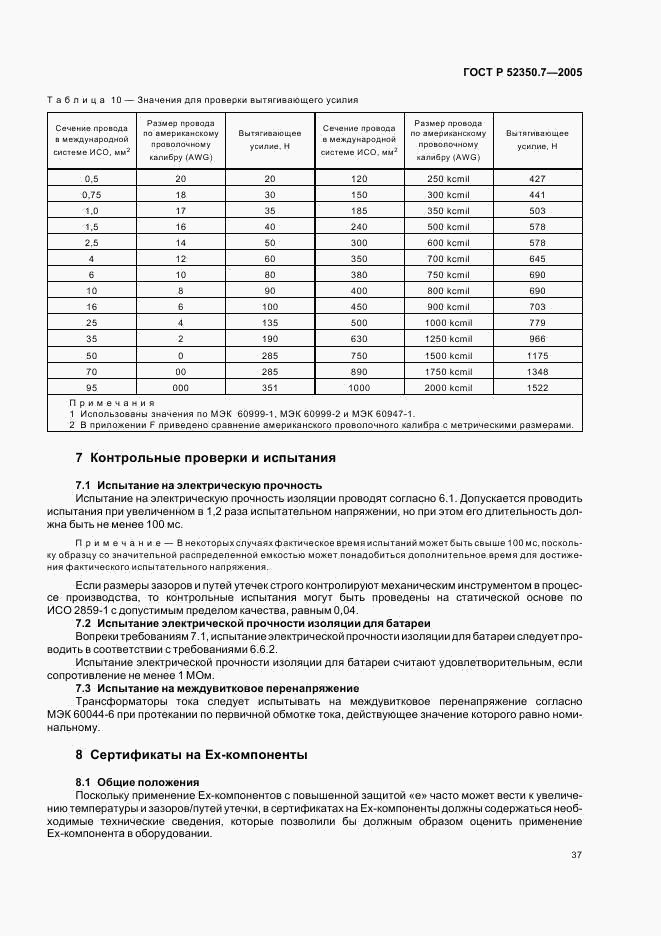 ГОСТ Р 52350.7-2005, страница 42