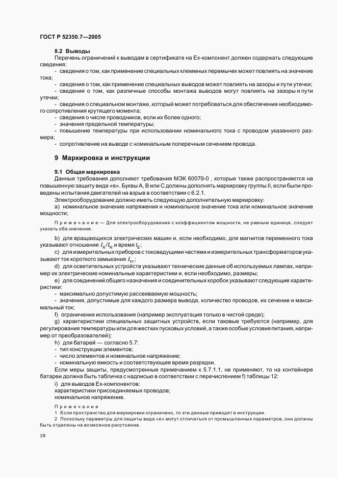 ГОСТ Р 52350.7-2005, страница 43