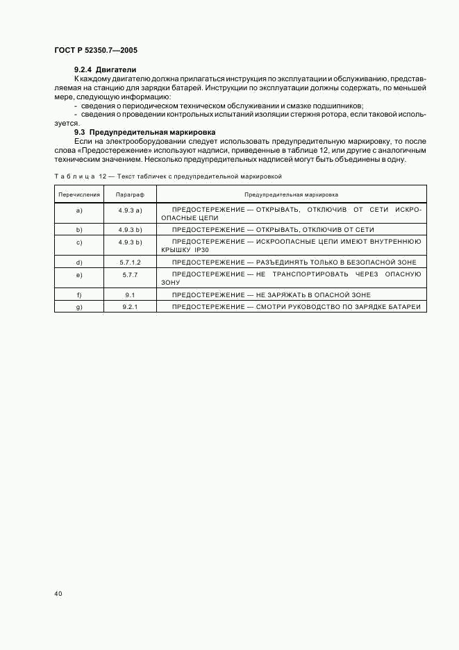 ГОСТ Р 52350.7-2005, страница 45