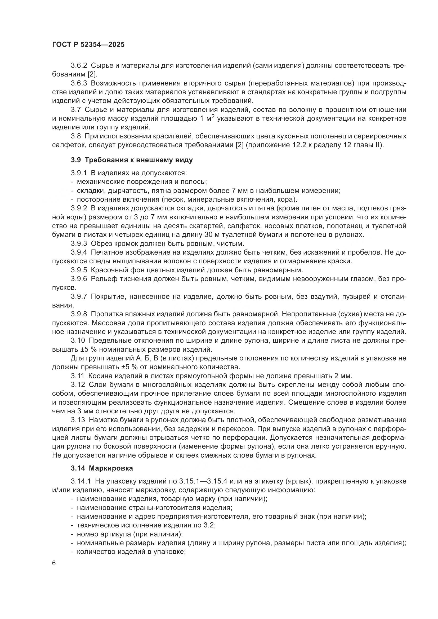 ГОСТ Р 52354-2025, страница 10