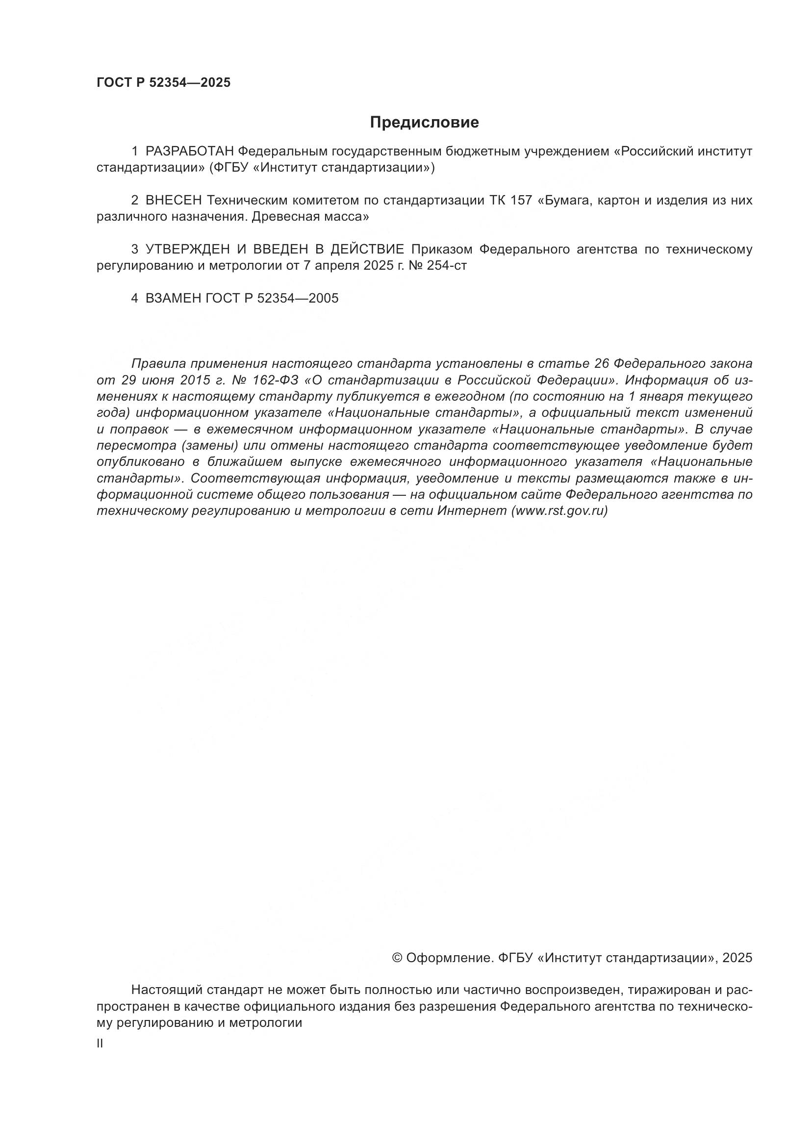 ГОСТ Р 52354-2025, страница 2