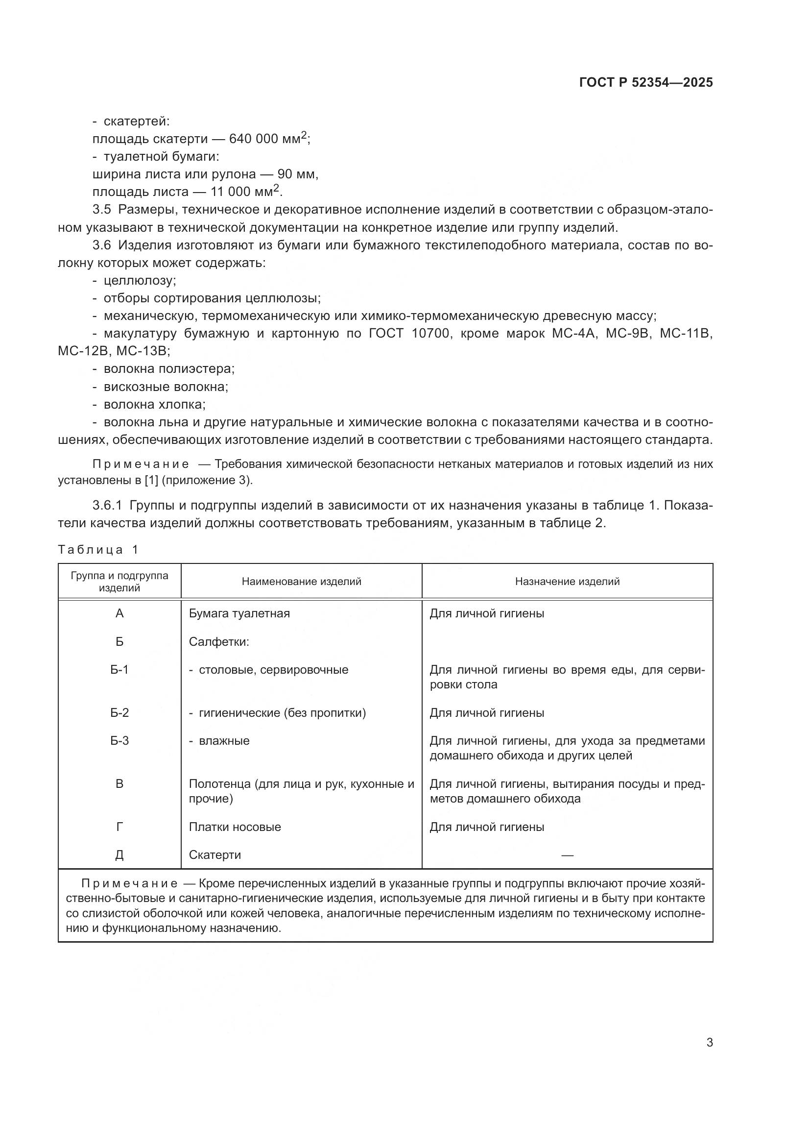 ГОСТ Р 52354-2025, страница 7