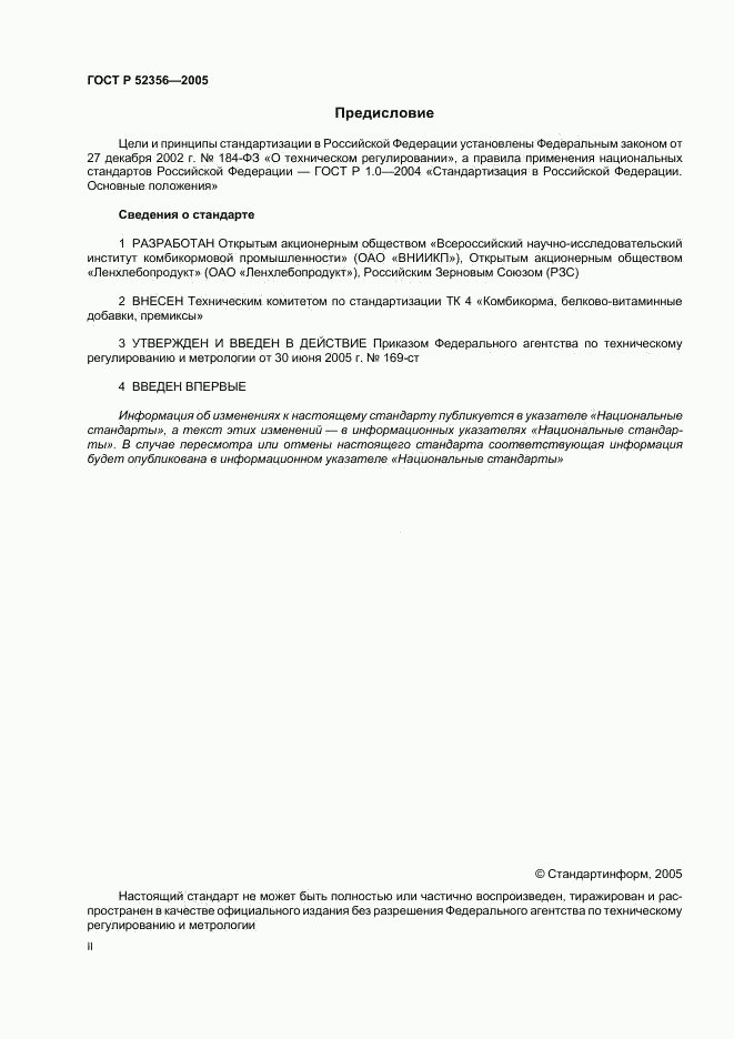 ГОСТ Р 52356-2005, страница 2