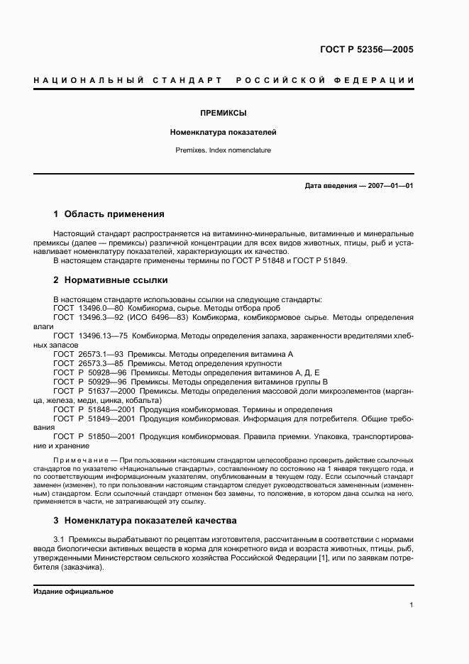 ГОСТ Р 52356-2005, страница 4