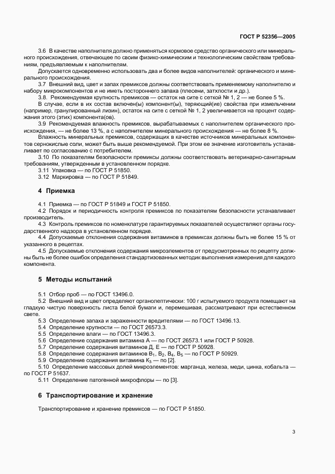 ГОСТ Р 52356-2005, страница 6