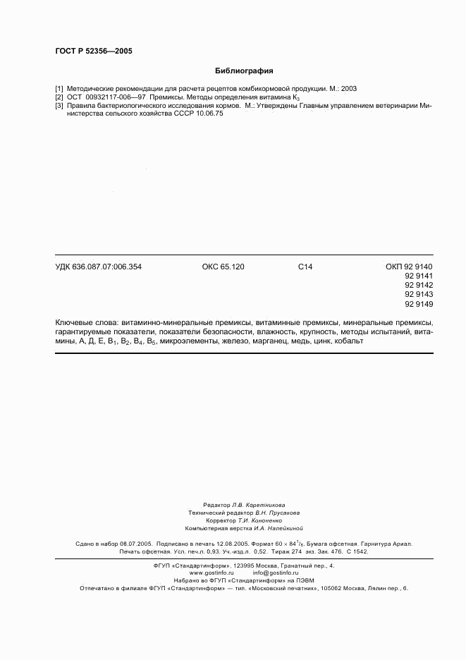 ГОСТ Р 52356-2005, страница 7