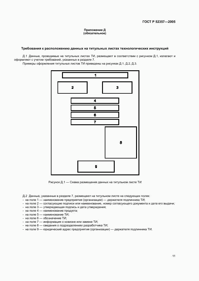 ГОСТ Р 52357-2005, страница 14
