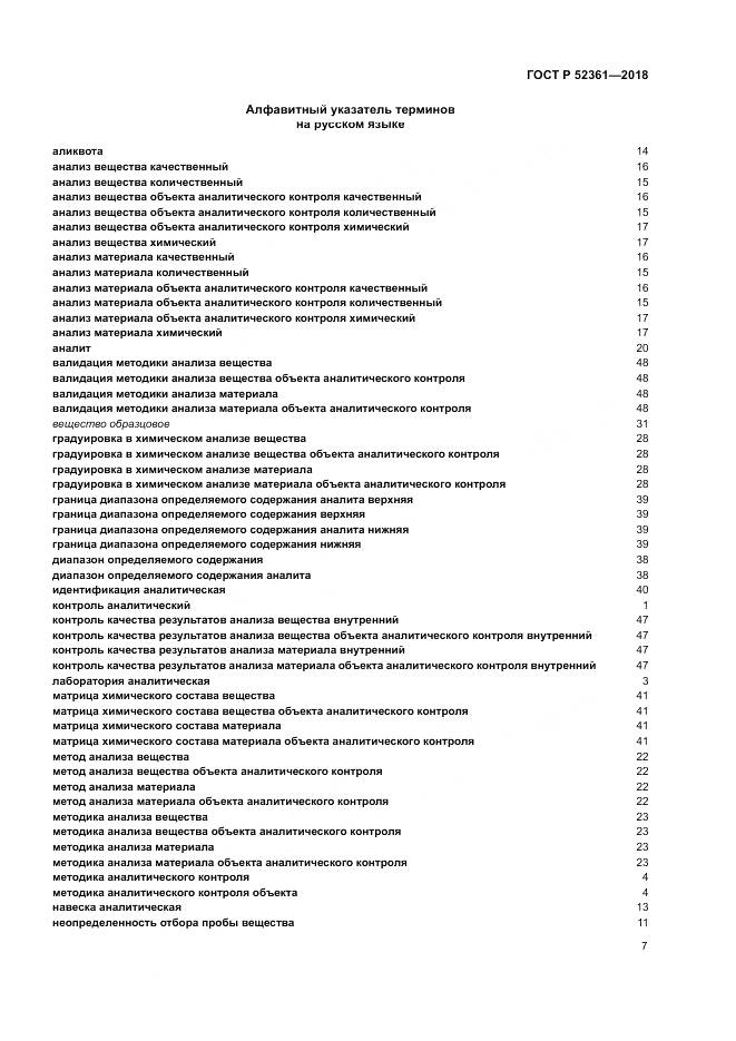 ГОСТ Р  52361-2018, страница 11