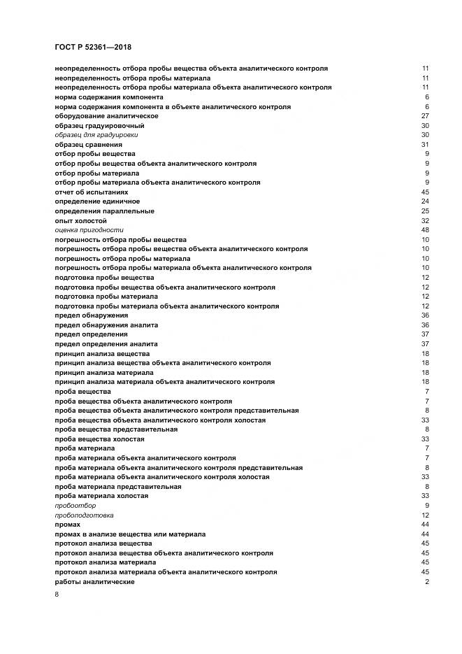 ГОСТ Р  52361-2018, страница 12