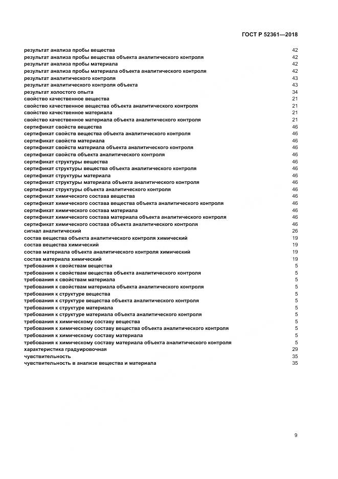 ГОСТ Р  52361-2018, страница 13