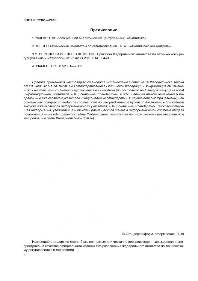ГОСТ Р  52361-2018, страница 2