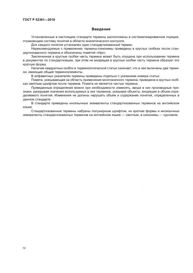ГОСТ Р  52361-2018, страница 4