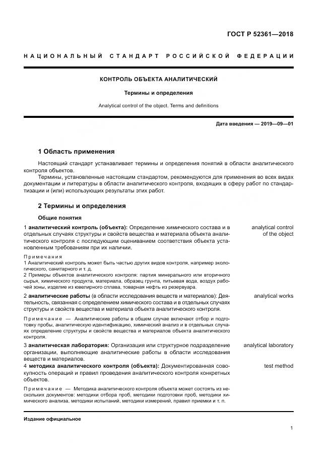 ГОСТ Р  52361-2018, страница 5