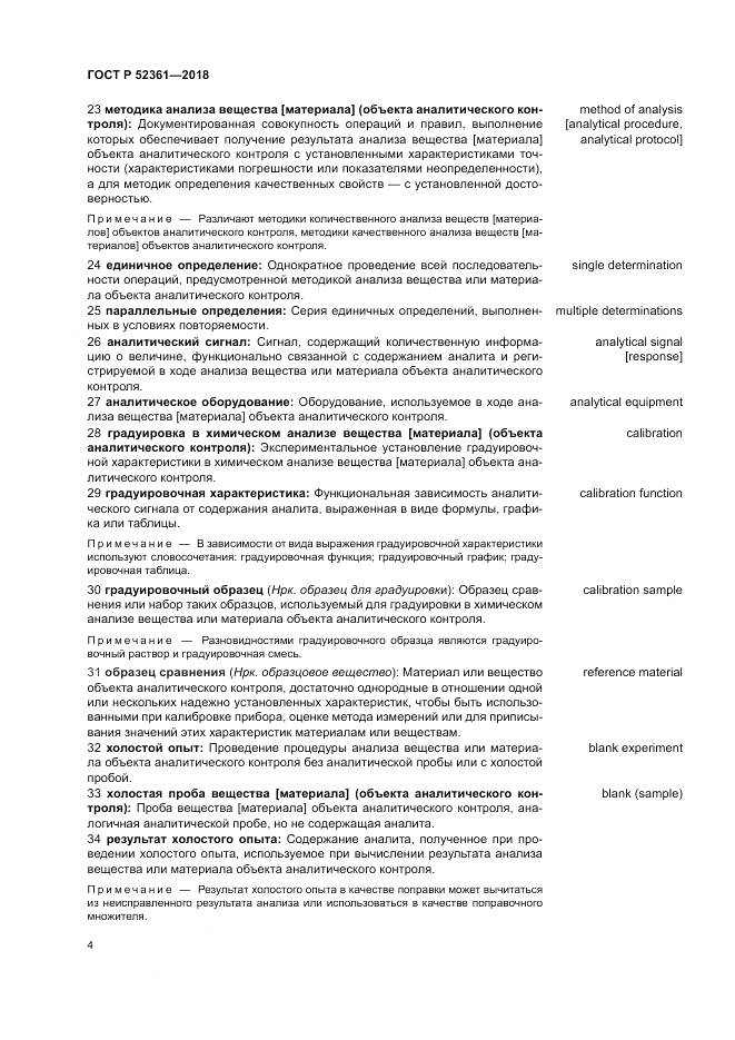 ГОСТ Р  52361-2018, страница 8