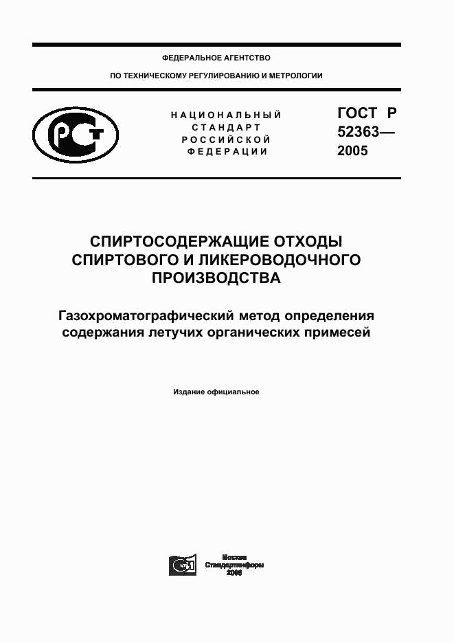 ГОСТ Р 52363-2005, страница 1