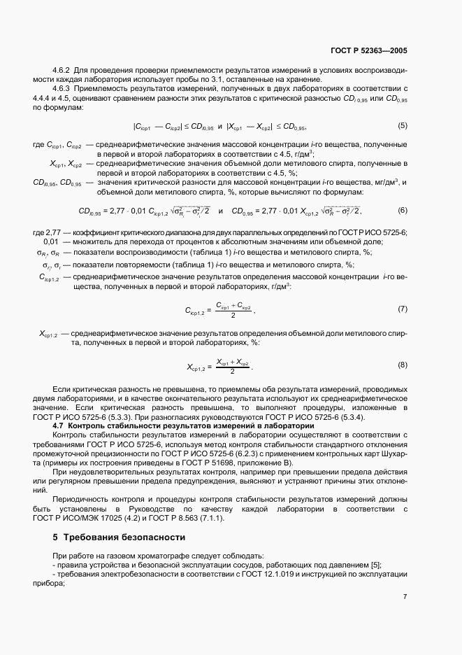 ГОСТ Р 52363-2005, страница 10