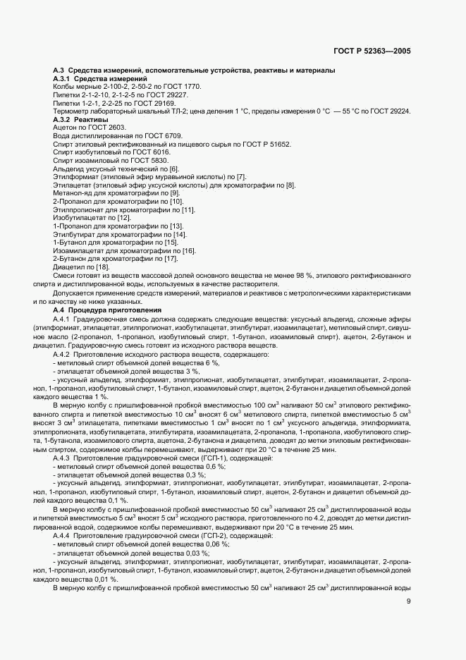ГОСТ Р 52363-2005, страница 12