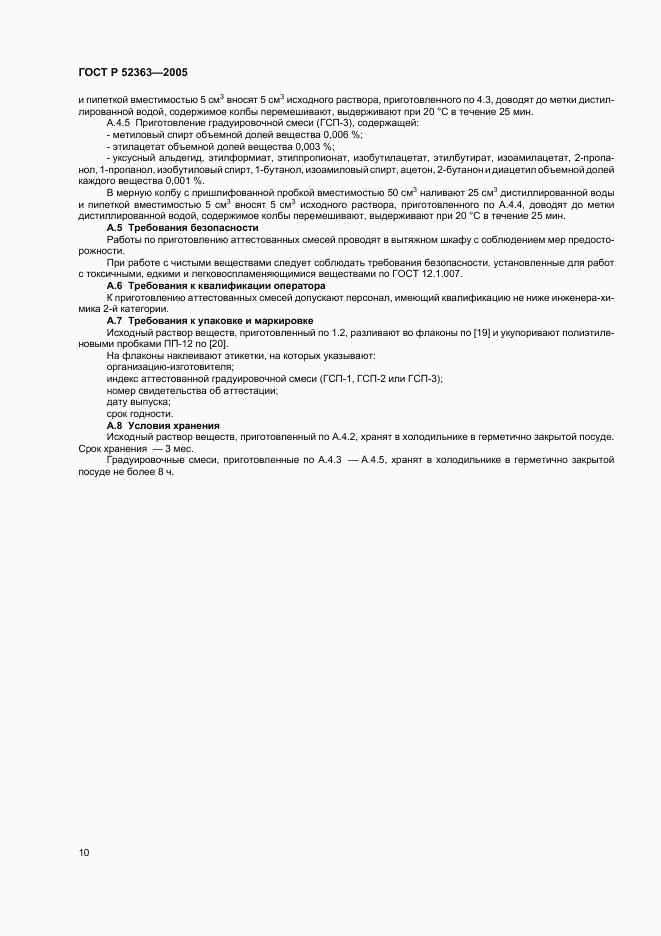 ГОСТ Р 52363-2005, страница 13