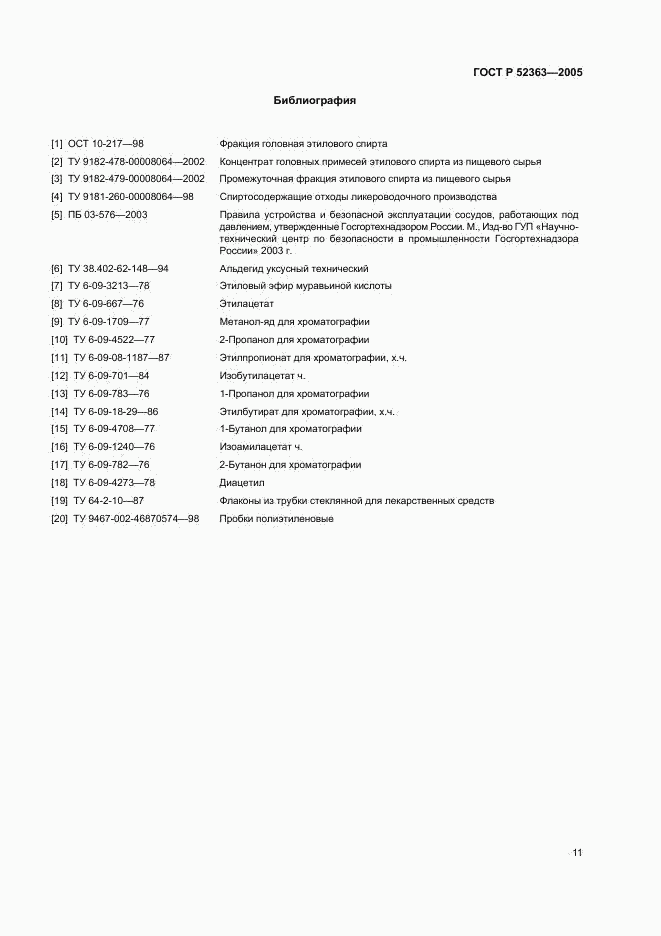 ГОСТ Р 52363-2005, страница 14