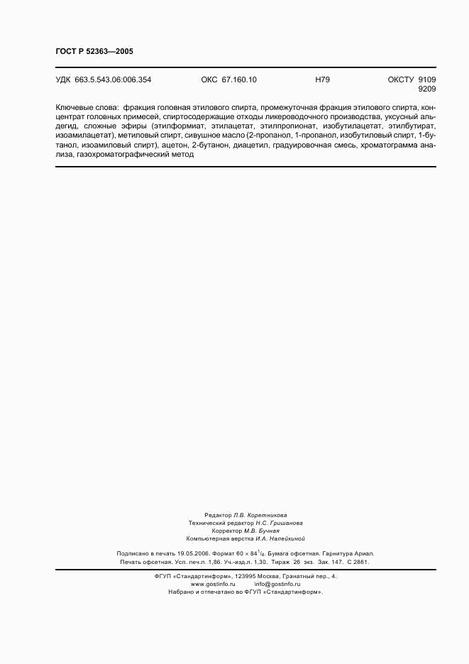 ГОСТ Р 52363-2005, страница 15