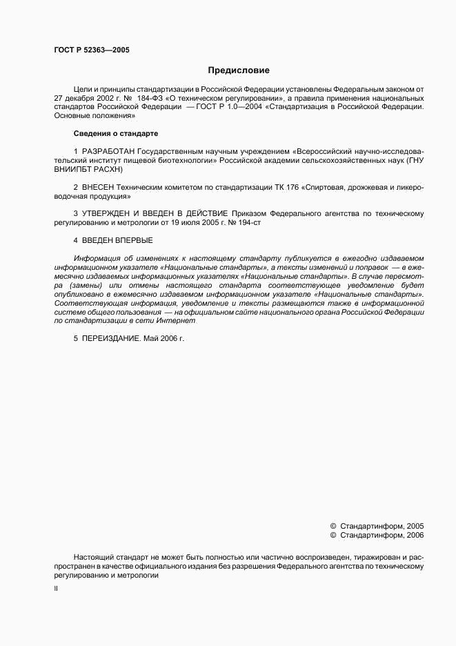 ГОСТ Р 52363-2005, страница 2