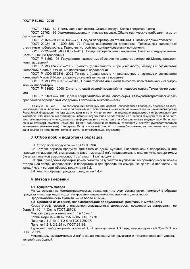 ГОСТ Р 52363-2005, страница 5