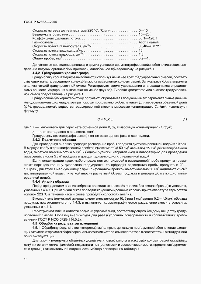 ГОСТ Р 52363-2005, страница 7