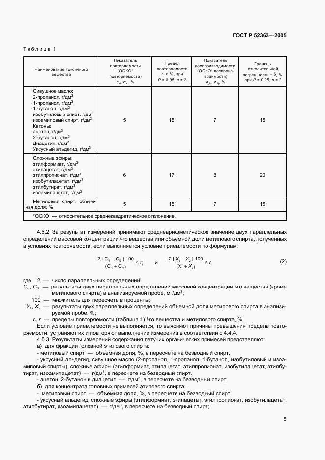 ГОСТ Р 52363-2005, страница 8
