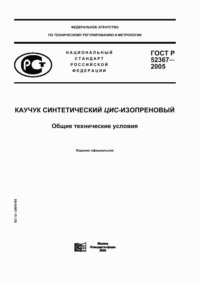 ГОСТ Р 52367-2005, страница 1
