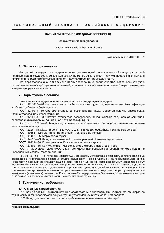 ГОСТ Р 52367-2005, страница 3
