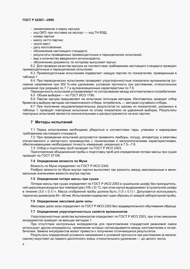 ГОСТ Р 52367-2005, страница 6