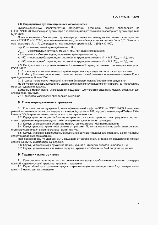 ГОСТ Р 52367-2005, страница 7