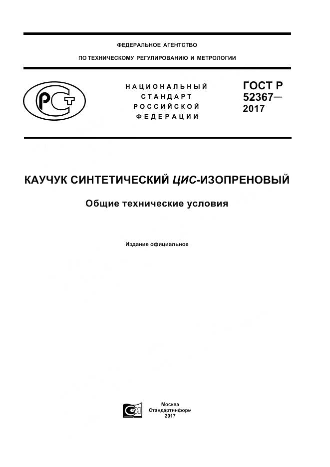 ГОСТ Р  52367-2017, страница 1