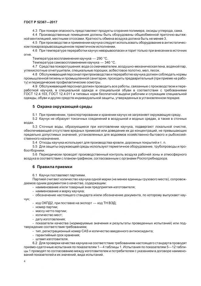 ГОСТ Р  52367-2017, страница 8